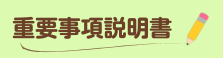 重要事項説明書
