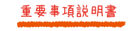 重要事項説明書